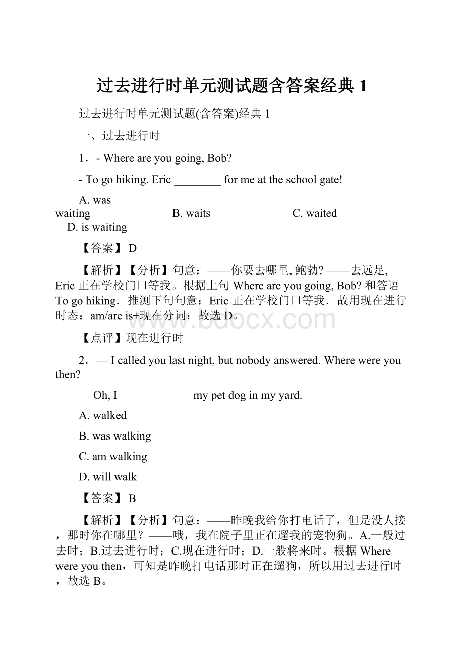 过去进行时单元测试题含答案经典1.docx