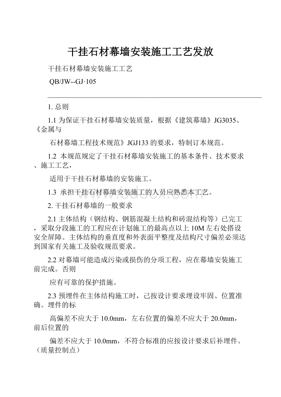 干挂石材幕墙安装施工工艺发放.docx_第1页