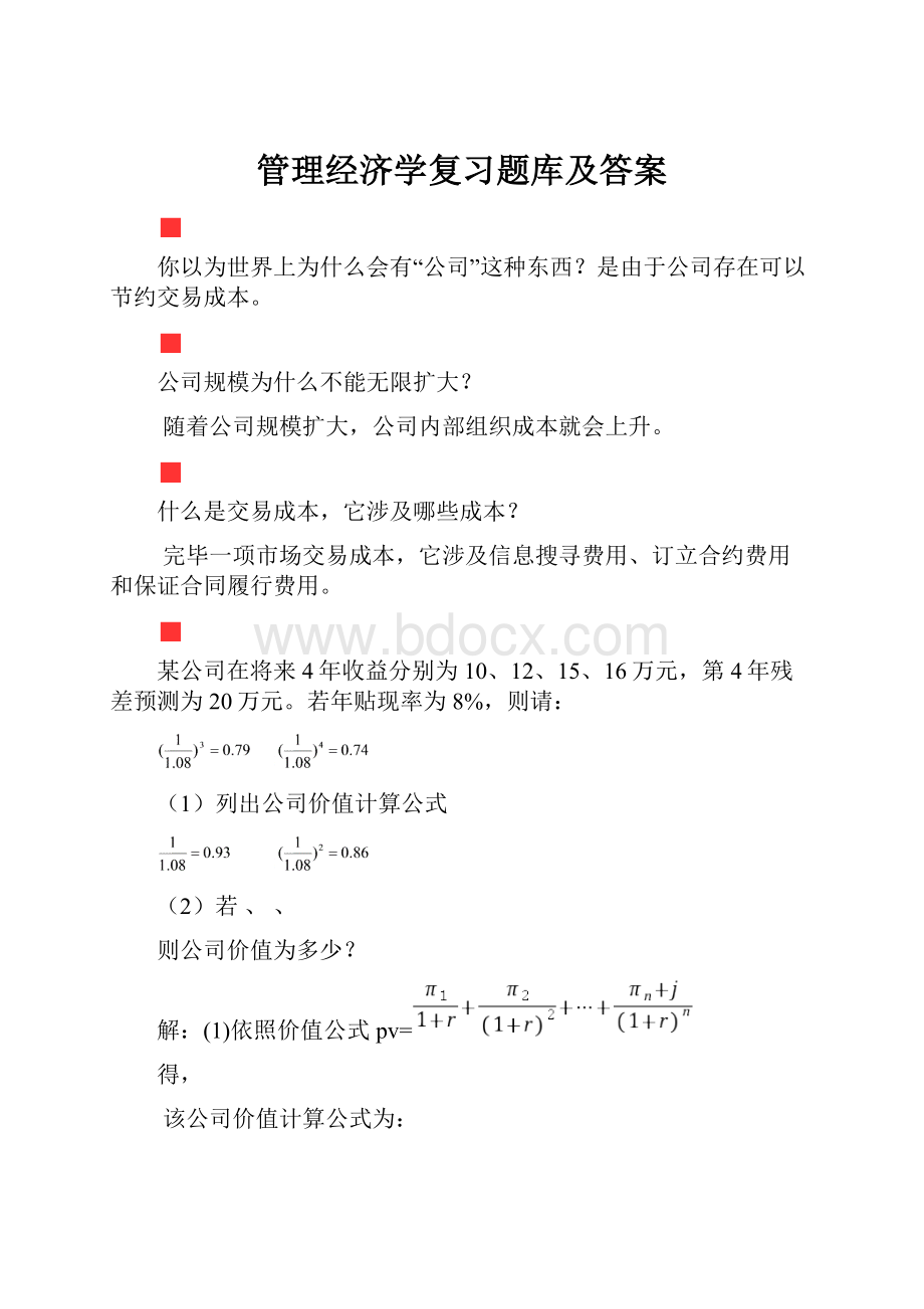 管理经济学复习题库及答案.docx