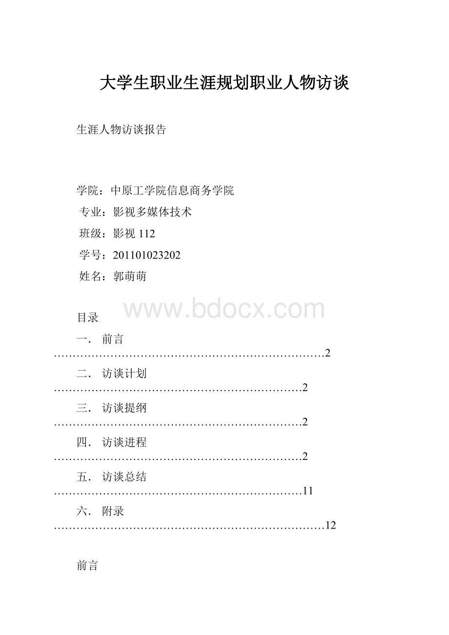 大学生职业生涯规划职业人物访谈.docx_第1页