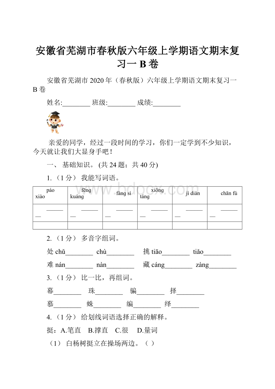 安徽省芜湖市春秋版六年级上学期语文期末复习一B卷.docx_第1页