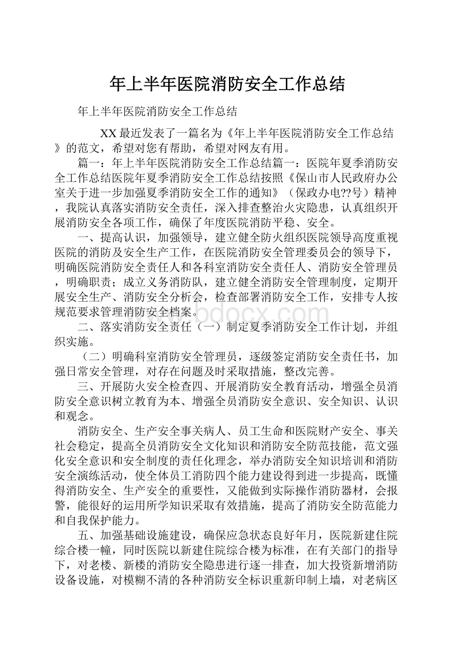 年上半年医院消防安全工作总结.docx_第1页