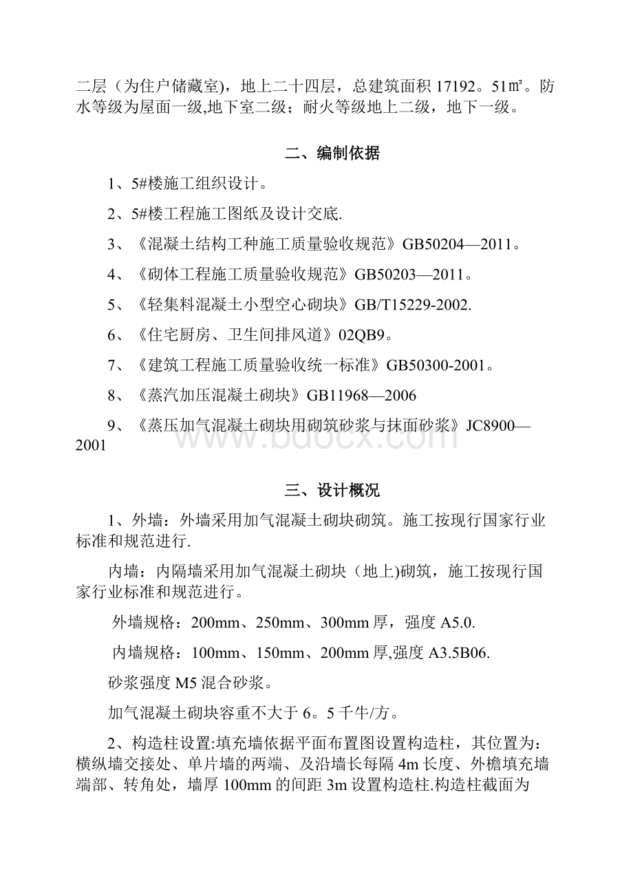 精品施工方案军粮城示范镇工程二次结构砌筑施工方案.docx_第2页