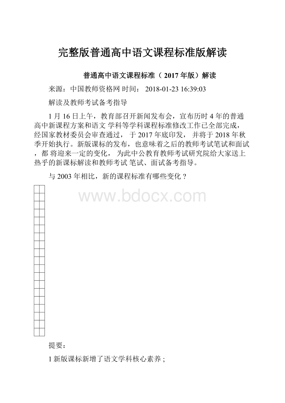 完整版普通高中语文课程标准版解读.docx_第1页