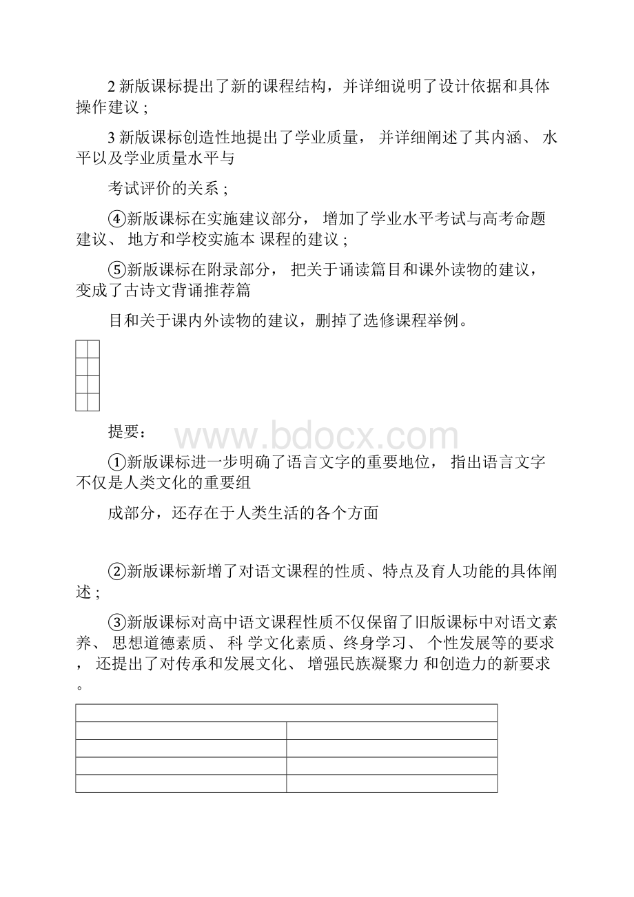 完整版普通高中语文课程标准版解读.docx_第2页