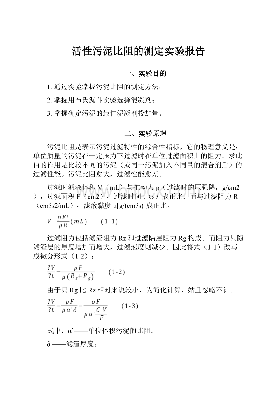 活性污泥比阻的测定实验报告.docx