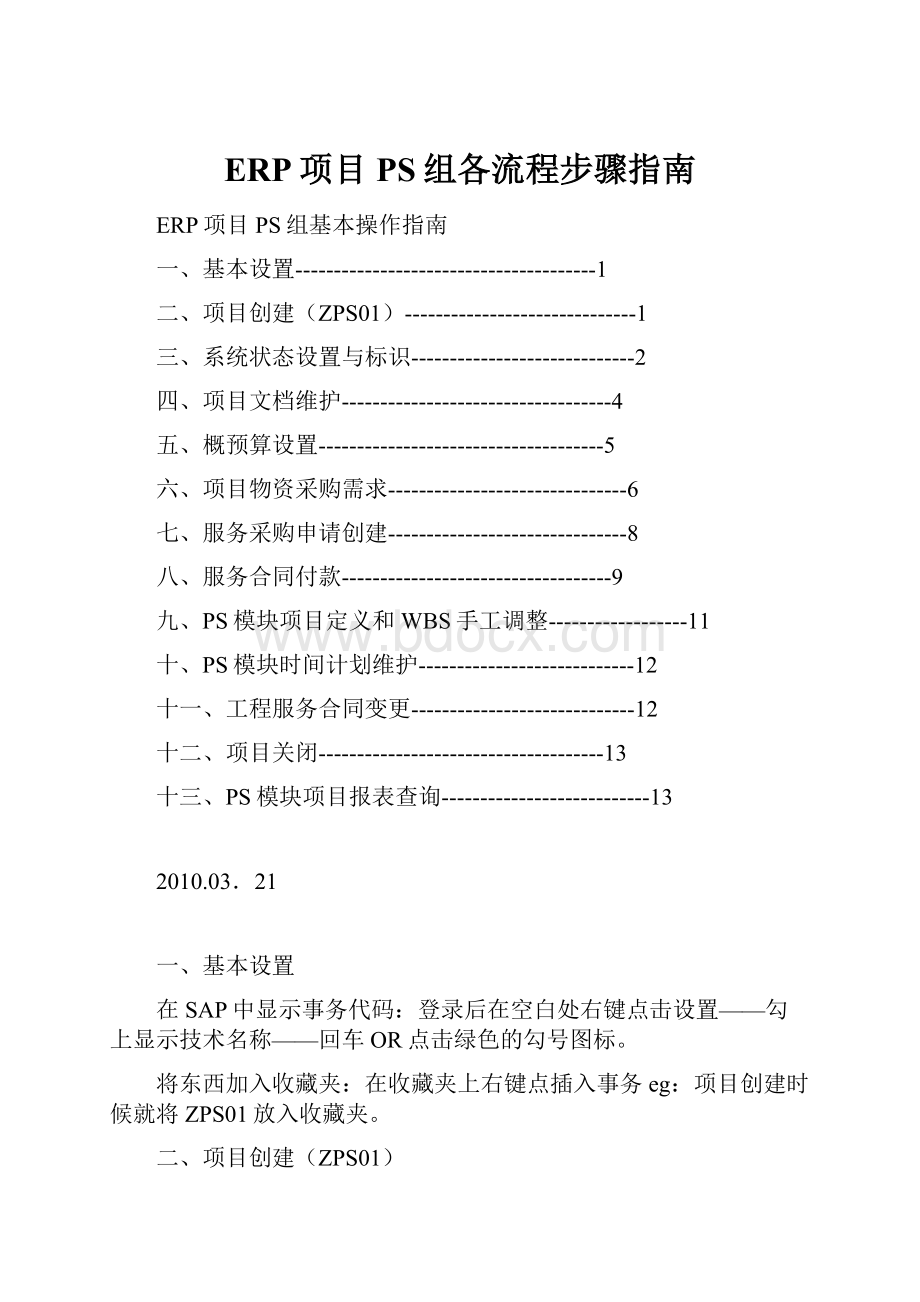 ERP项目PS组各流程步骤指南.docx