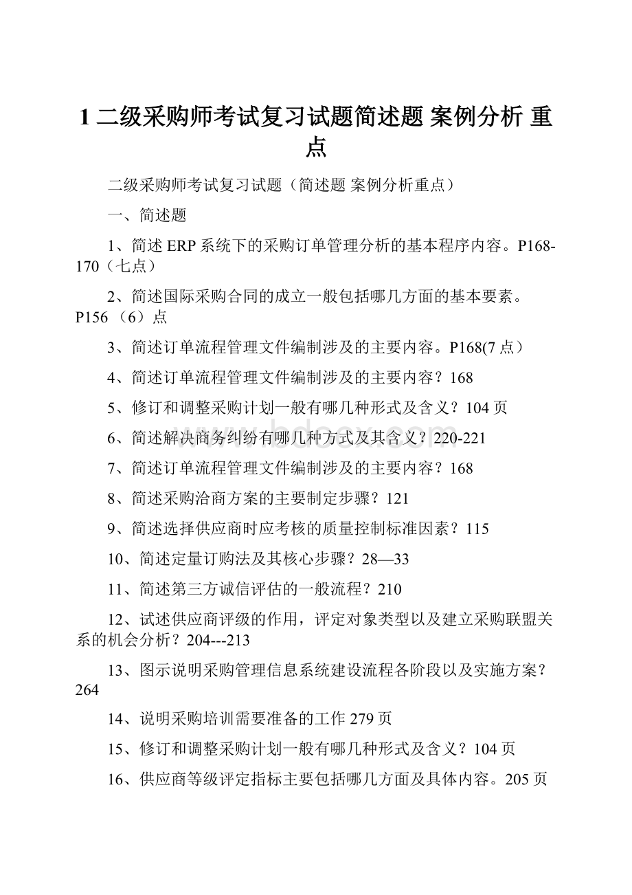 1二级采购师考试复习试题简述题 案例分析 重点.docx_第1页