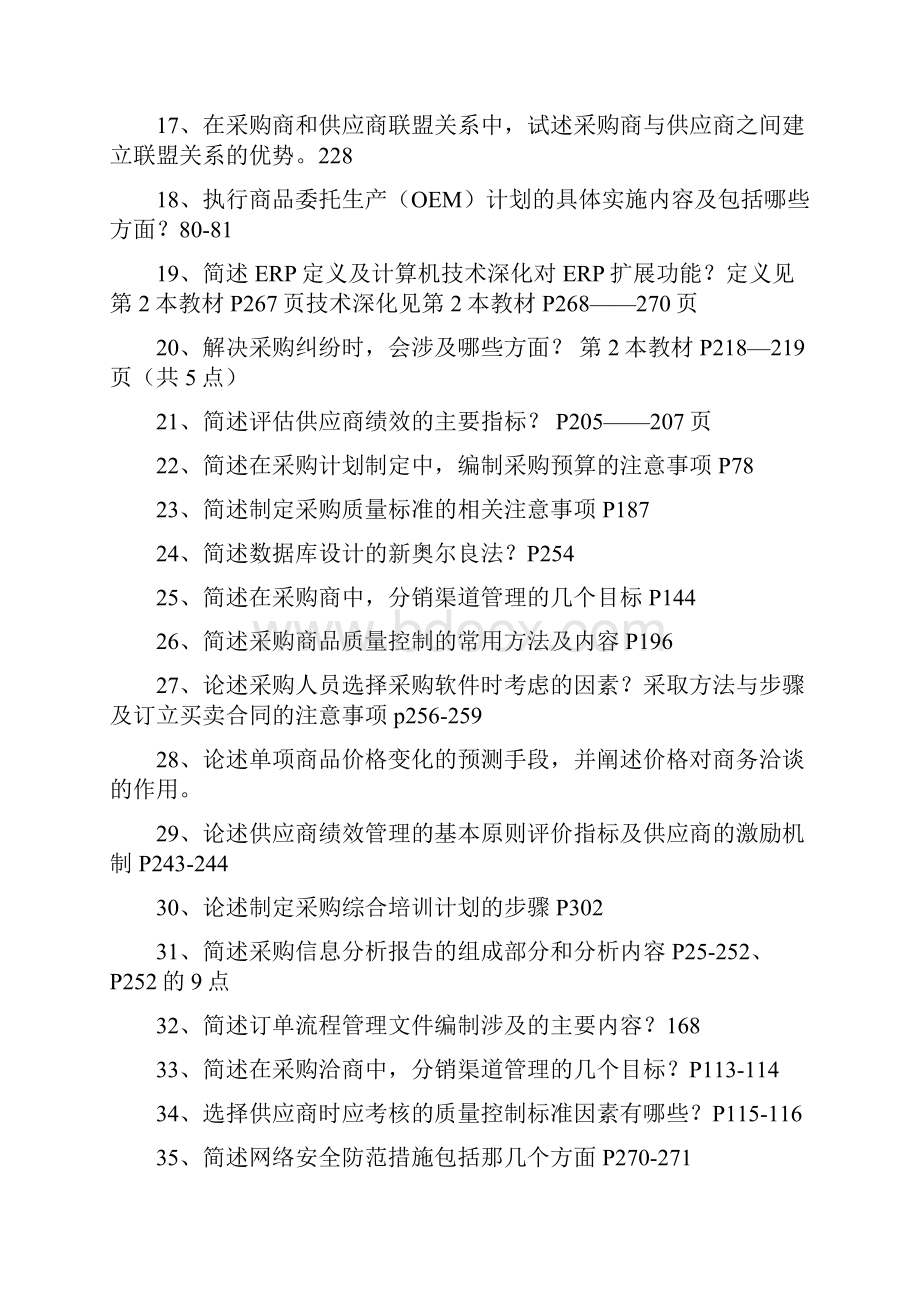 1二级采购师考试复习试题简述题 案例分析 重点.docx_第2页