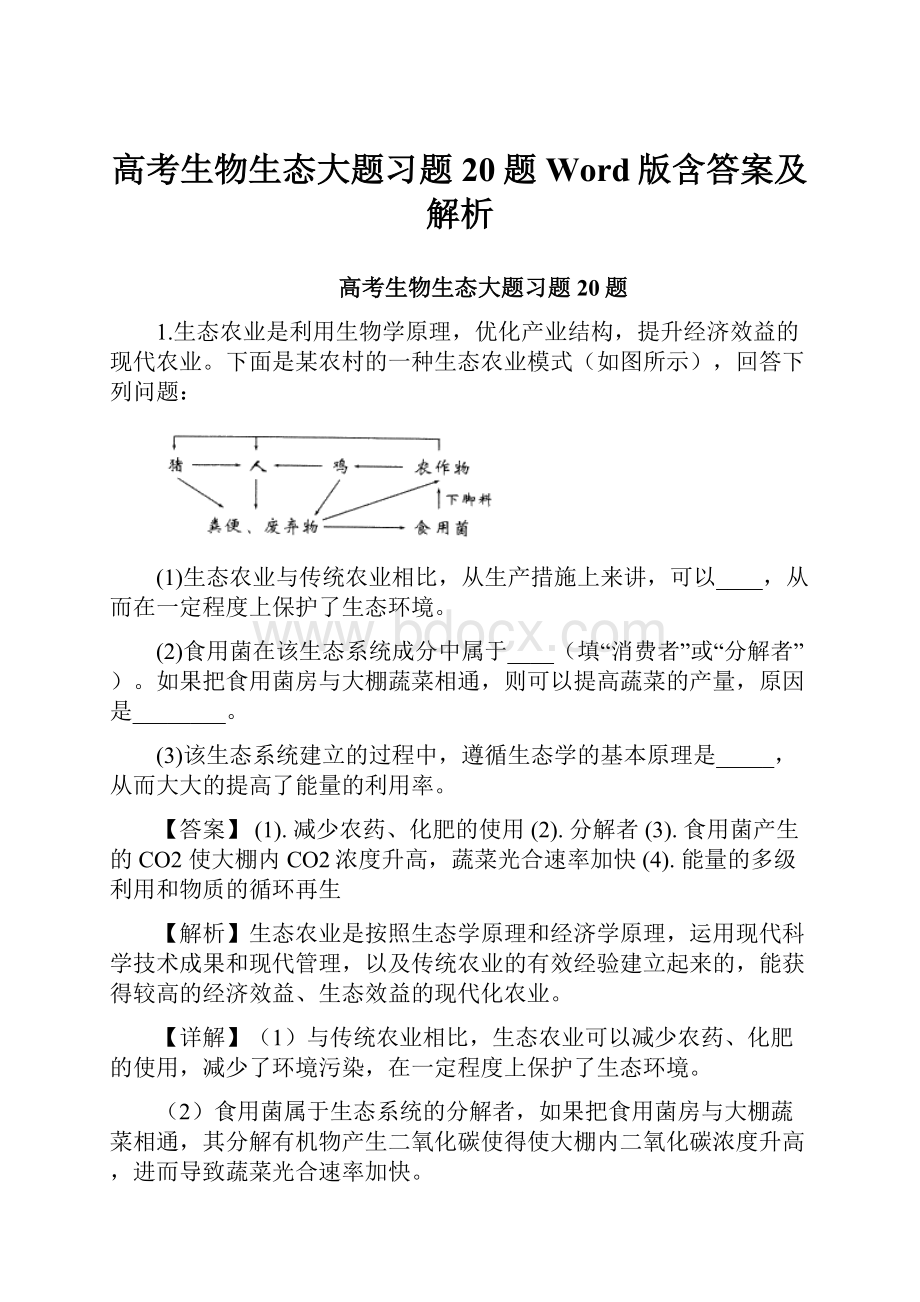 高考生物生态大题习题20题Word版含答案及解析.docx