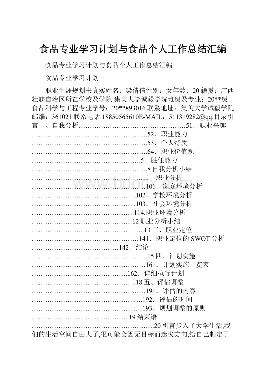 食品专业学习计划与食品个人工作总结汇编.docx_第1页