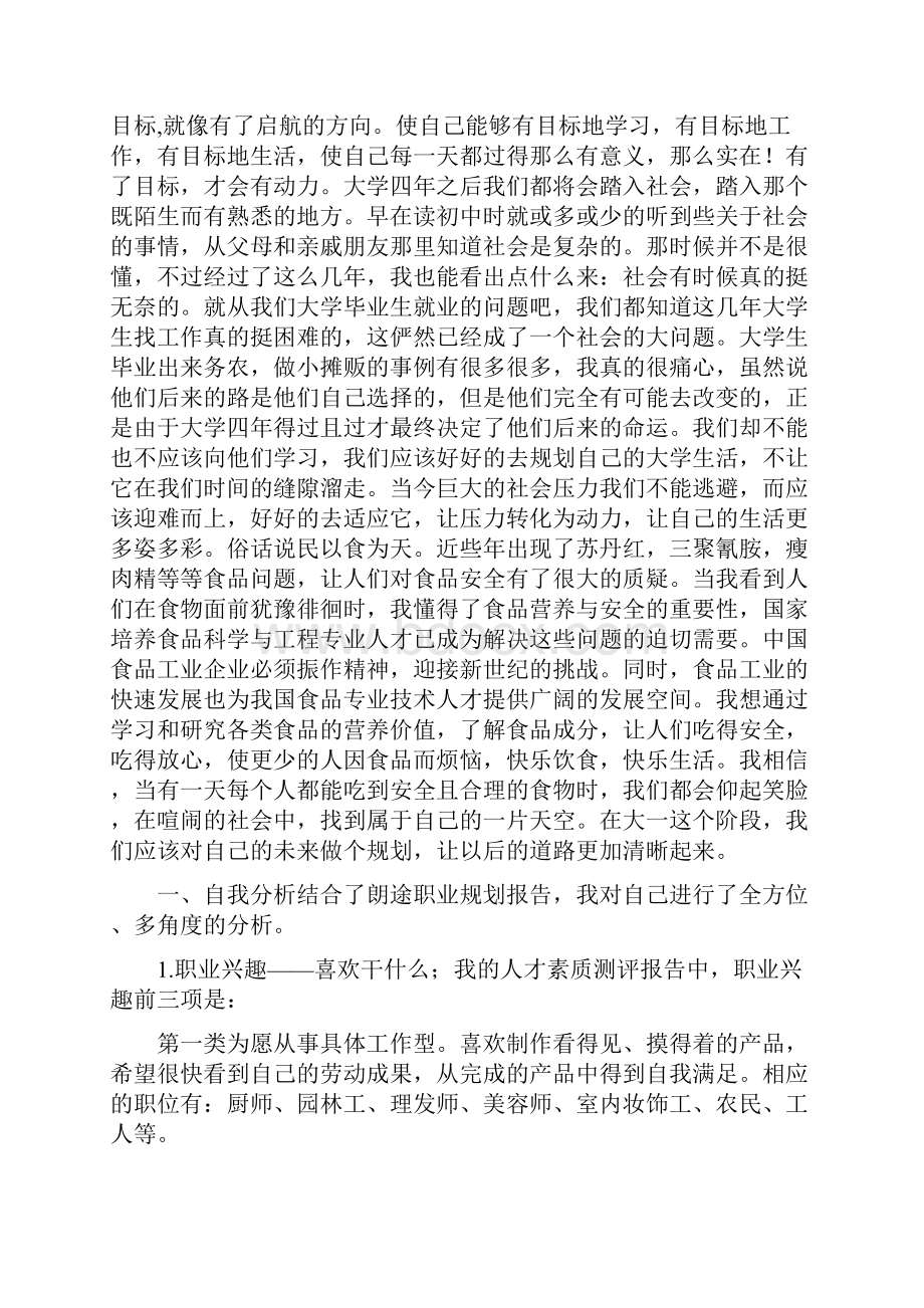 食品专业学习计划与食品个人工作总结汇编.docx_第2页