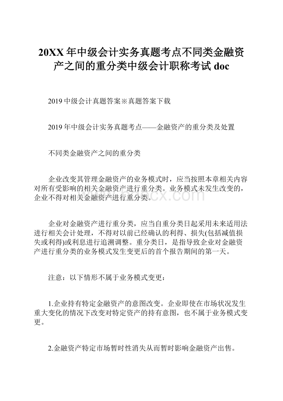 20XX年中级会计实务真题考点不同类金融资产之间的重分类中级会计职称考试doc.docx_第1页