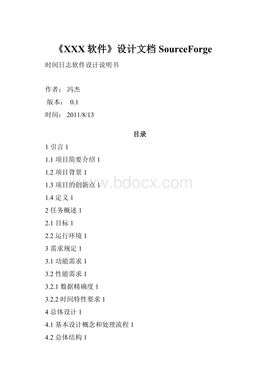 《XXX软件》设计文档SourceForge.docx