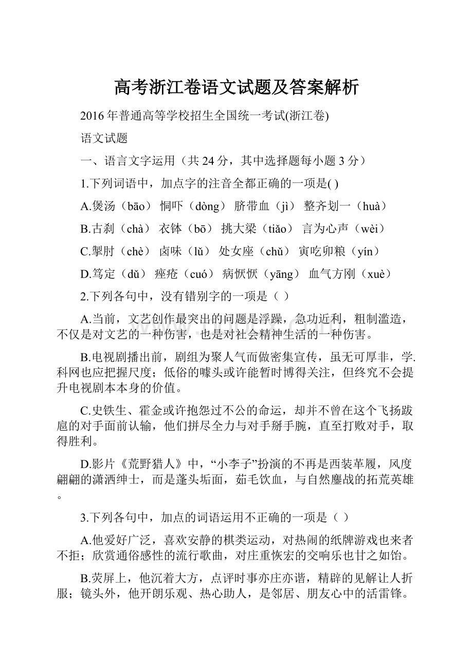 高考浙江卷语文试题及答案解析.docx