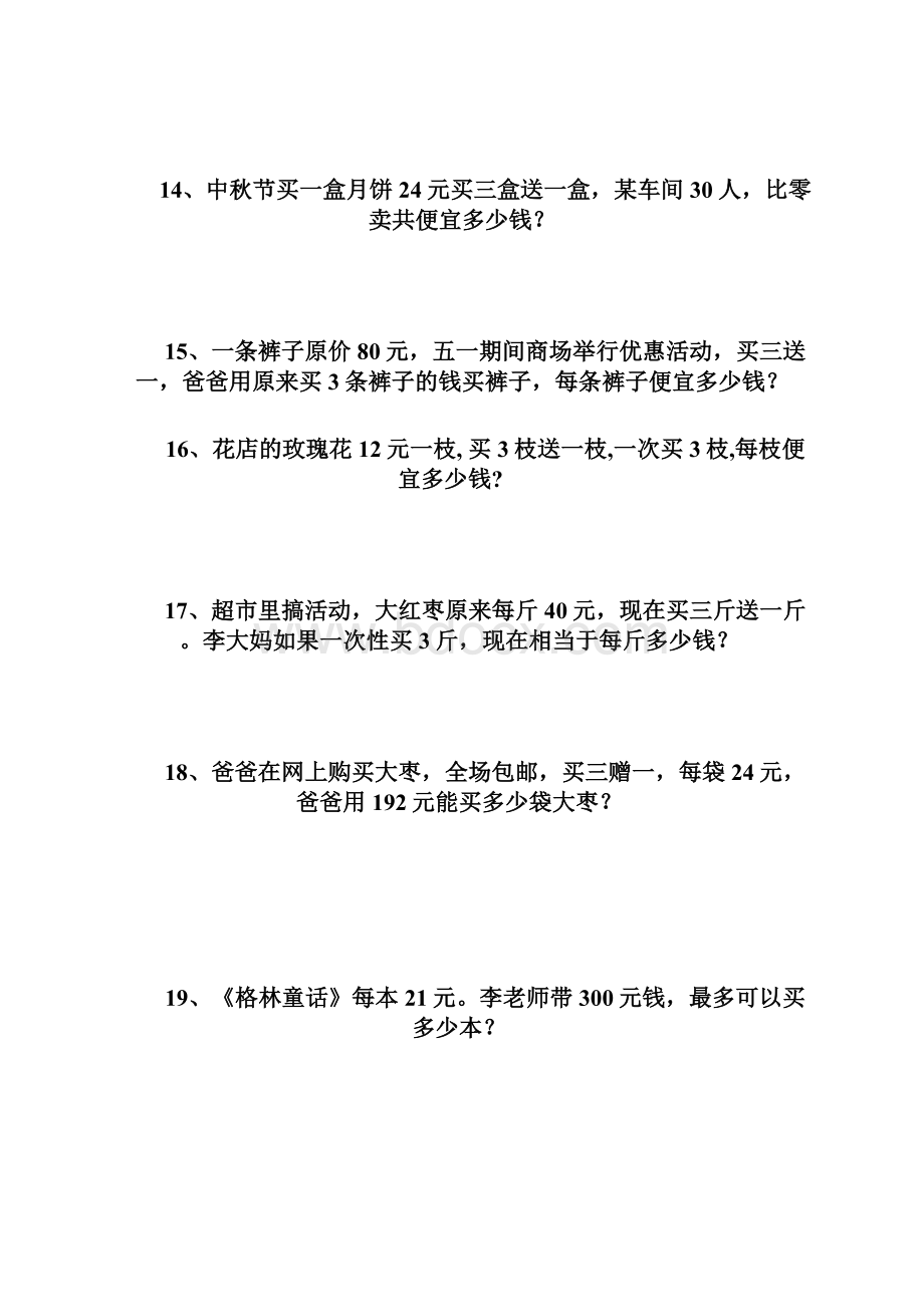 四年级数学销售中的买几送几问题练习题.docx_第3页