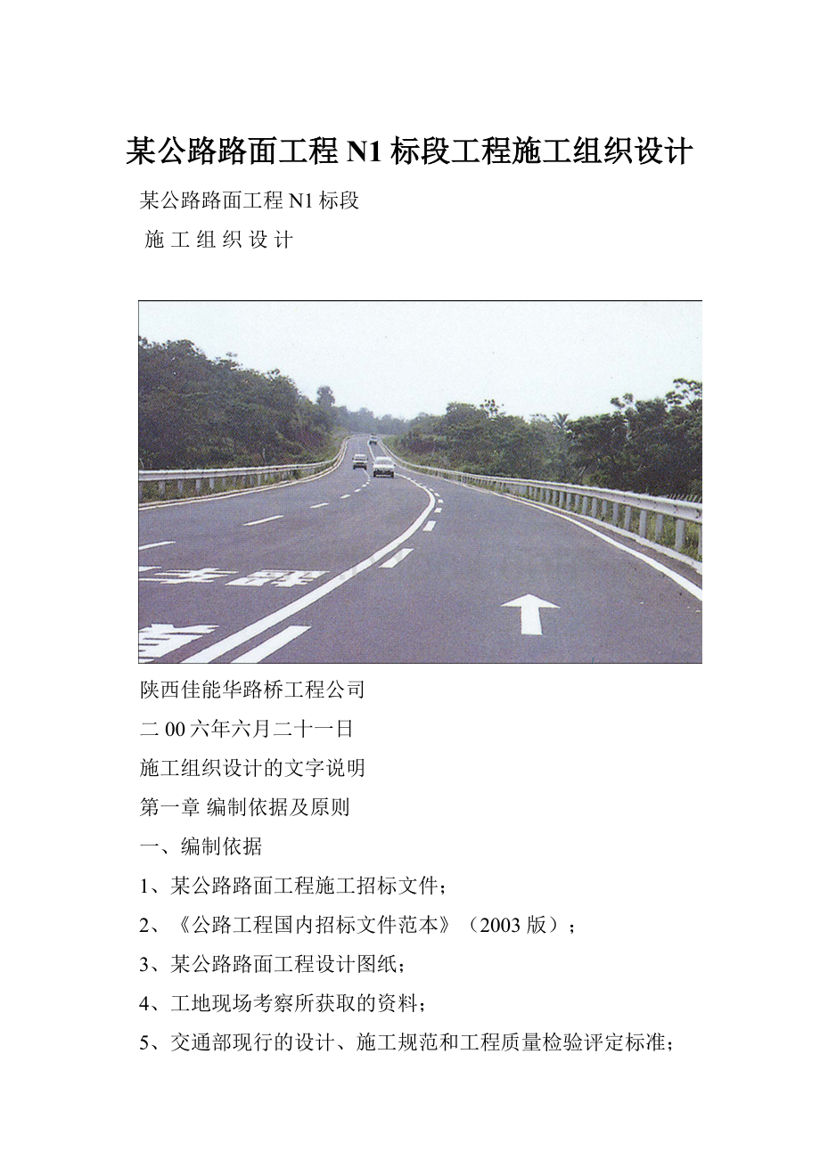 某公路路面工程N1标段工程施工组织设计.docx_第1页