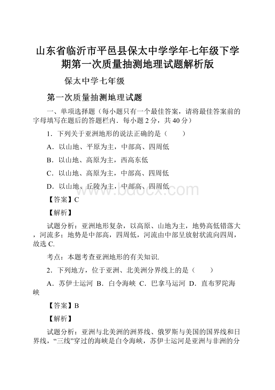 山东省临沂市平邑县保太中学学年七年级下学期第一次质量抽测地理试题解析版.docx