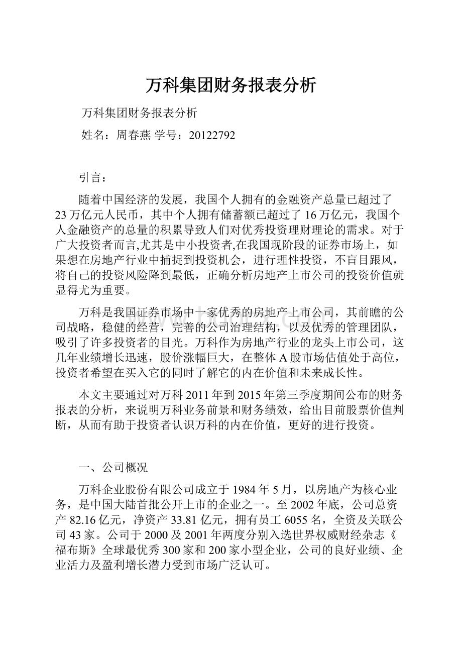 万科集团财务报表分析.docx_第1页