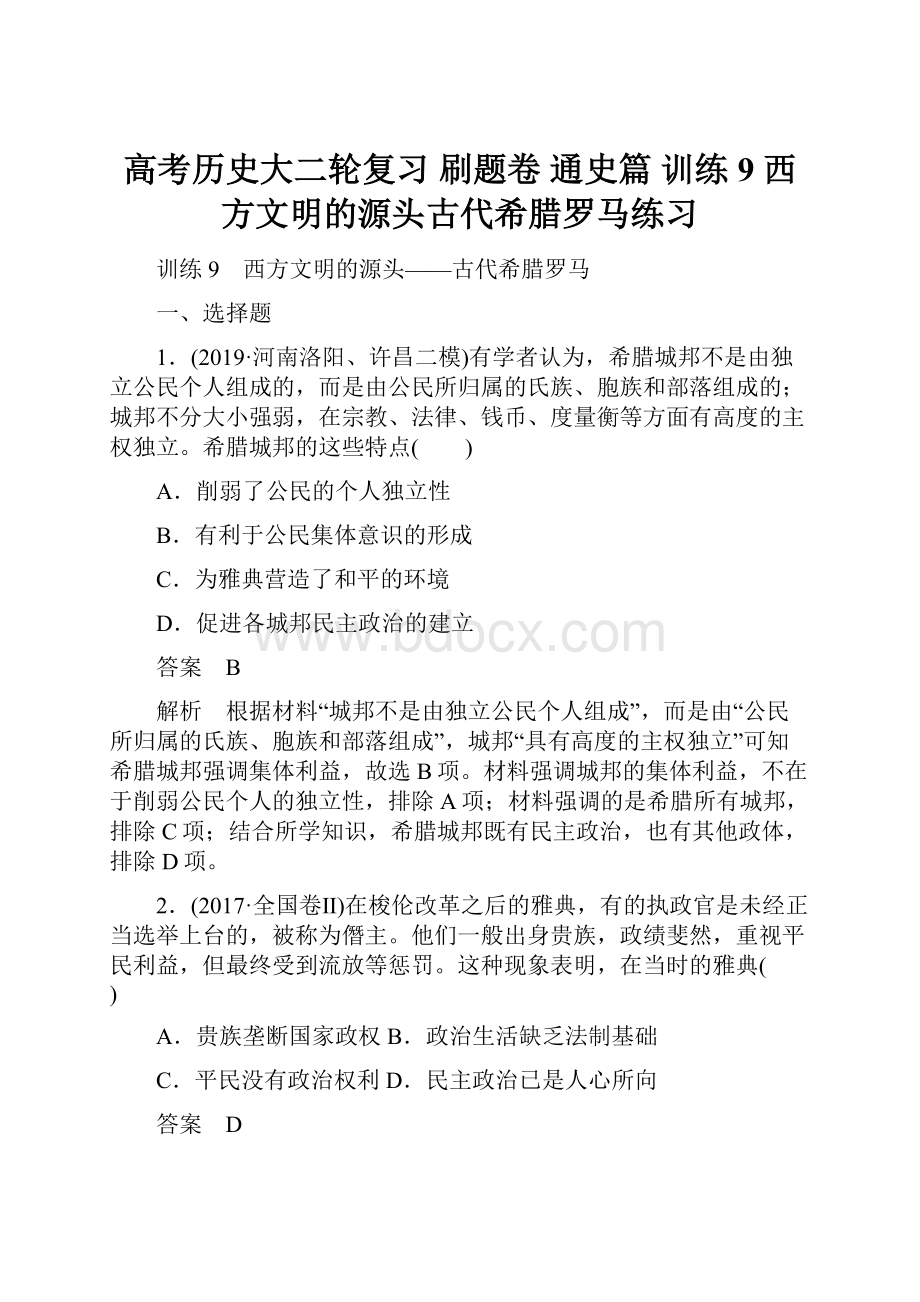 高考历史大二轮复习 刷题卷 通史篇 训练9 西方文明的源头古代希腊罗马练习.docx