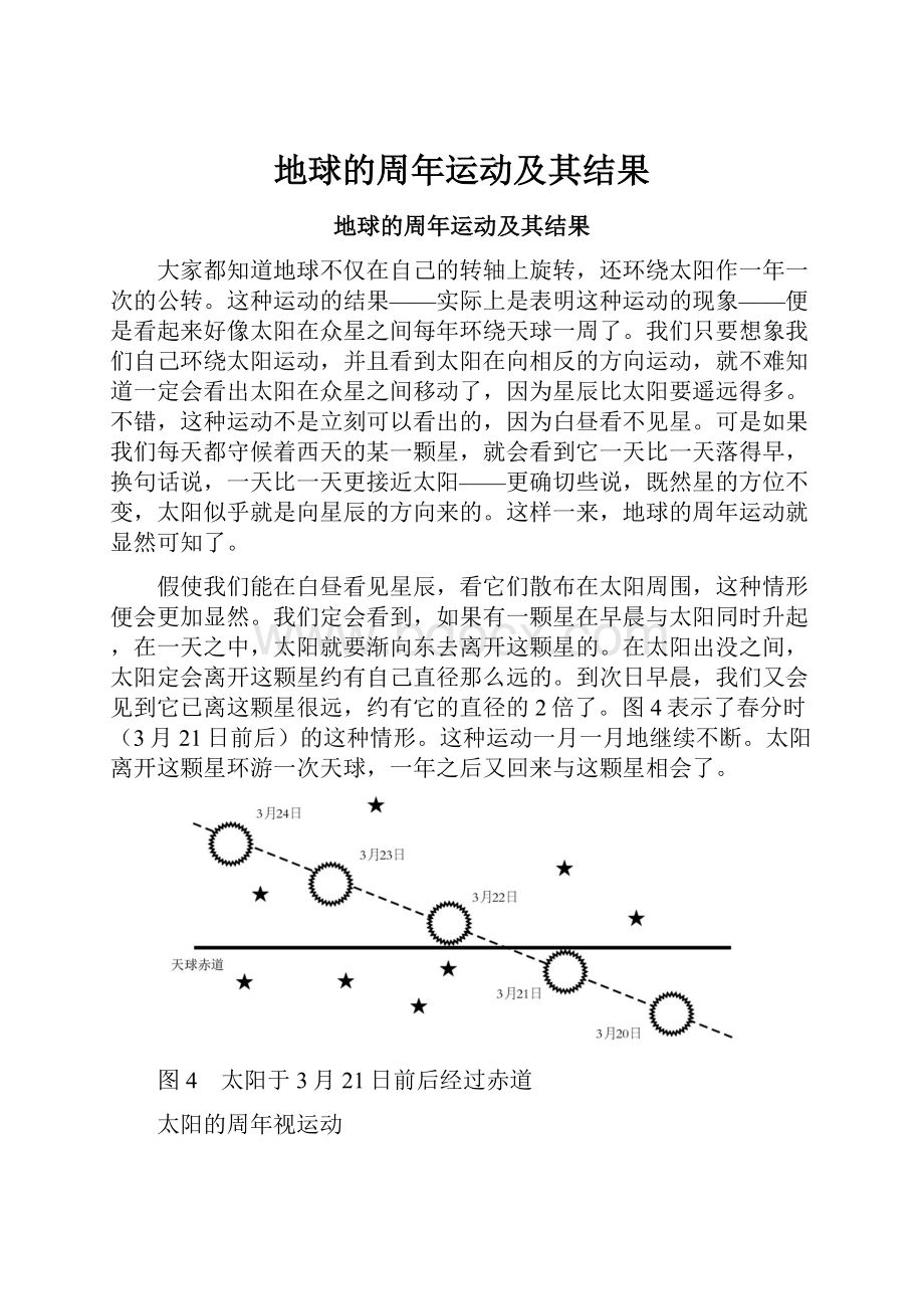 地球的周年运动及其结果.docx_第1页