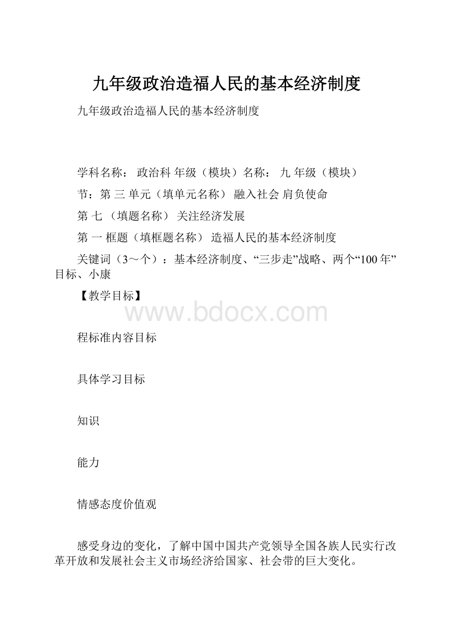 九年级政治造福人民的基本经济制度.docx