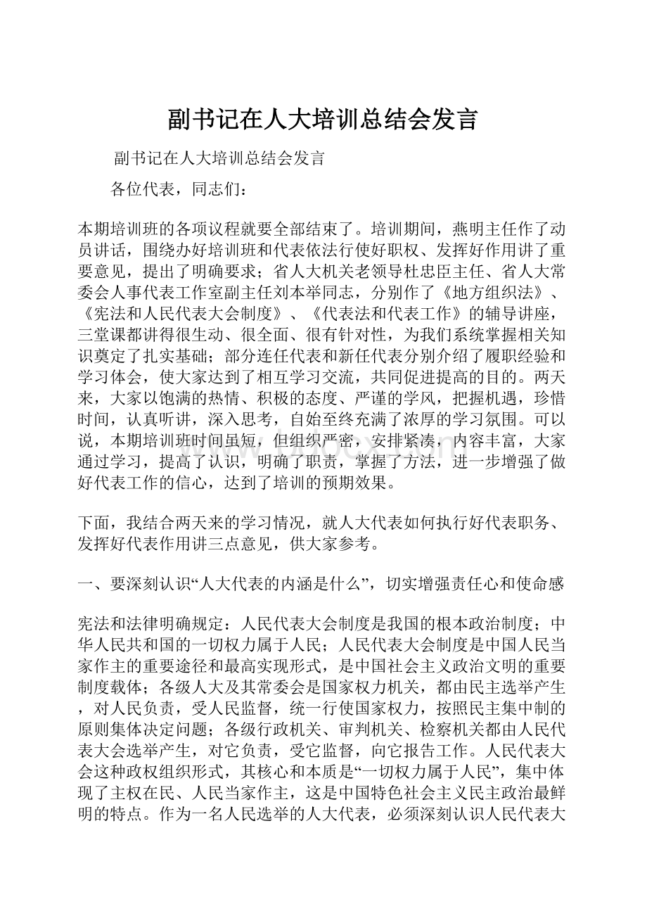 副书记在人大培训总结会发言.docx_第1页