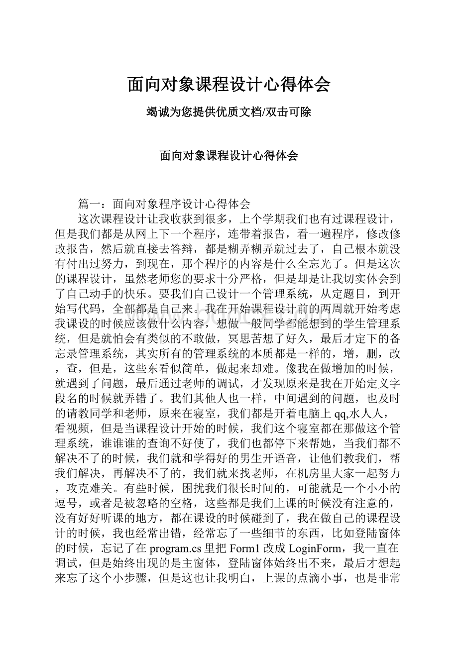 面向对象课程设计心得体会.docx_第1页