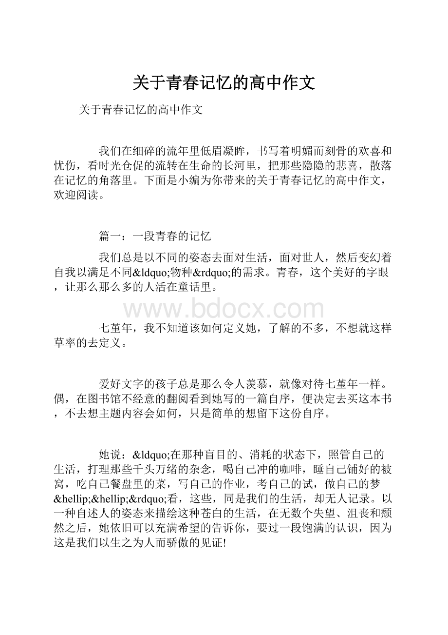 关于青春记忆的高中作文.docx