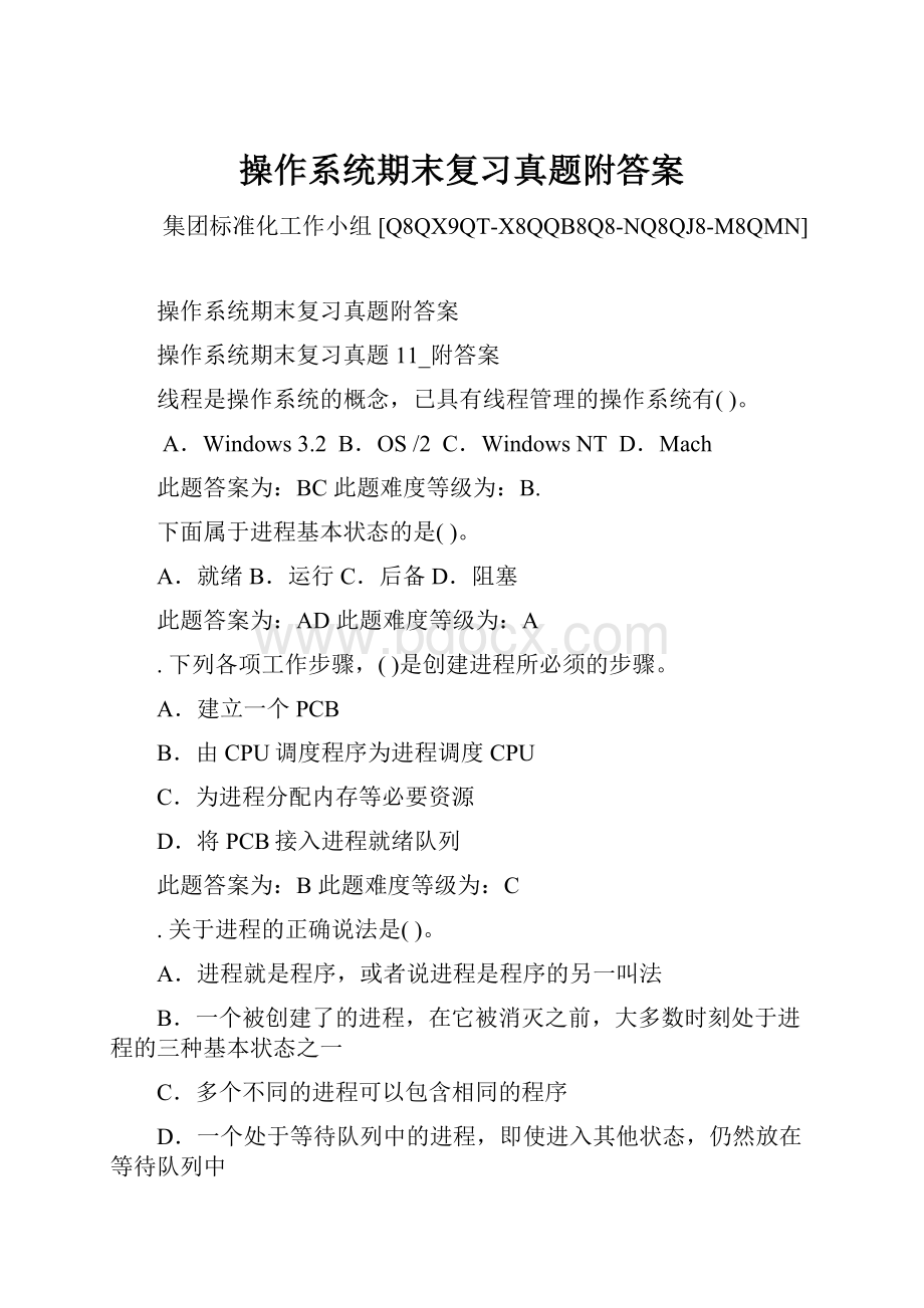 操作系统期末复习真题附答案.docx_第1页