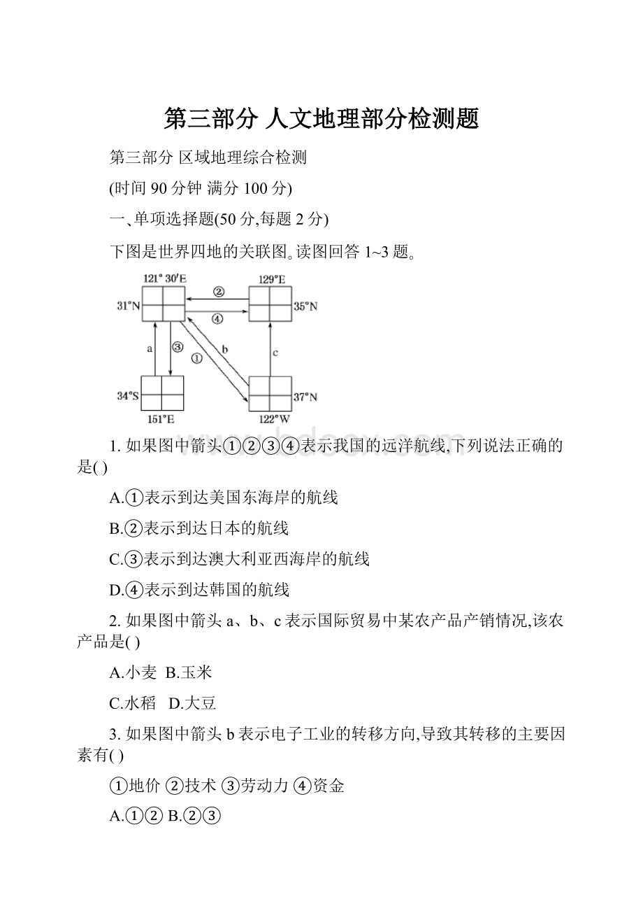 第三部分 人文地理部分检测题.docx_第1页