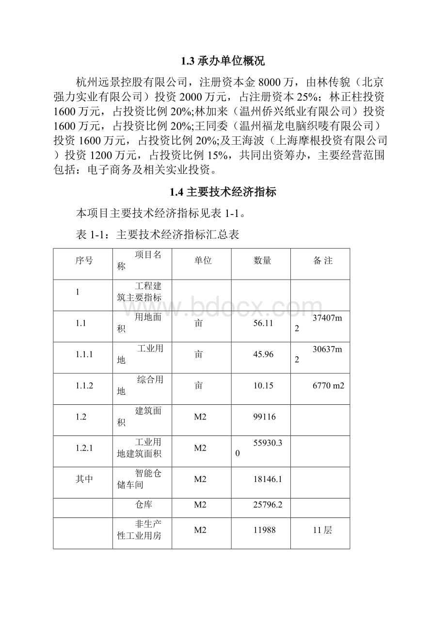 电子商务服务中心B2B网络平台以及高端智能化仓储物流可行性研究报告.docx_第3页