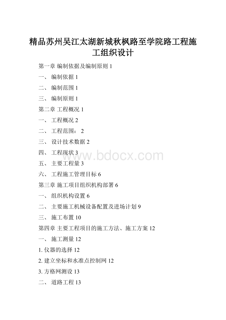 精品苏州吴江太湖新城秋枫路至学院路工程施工组织设计.docx