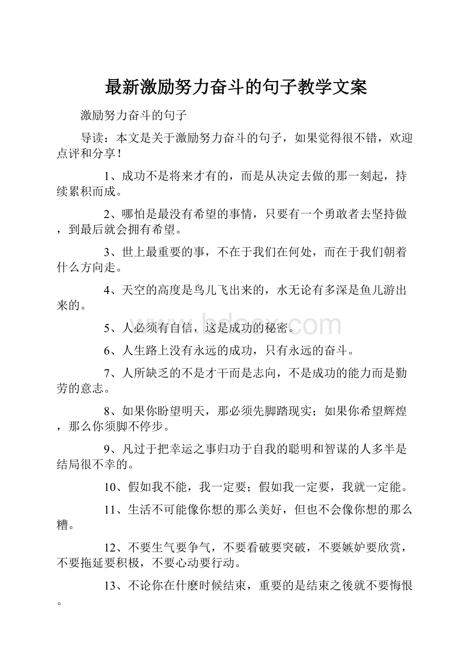 最新激励努力奋斗的句子教学文案.docx_第1页