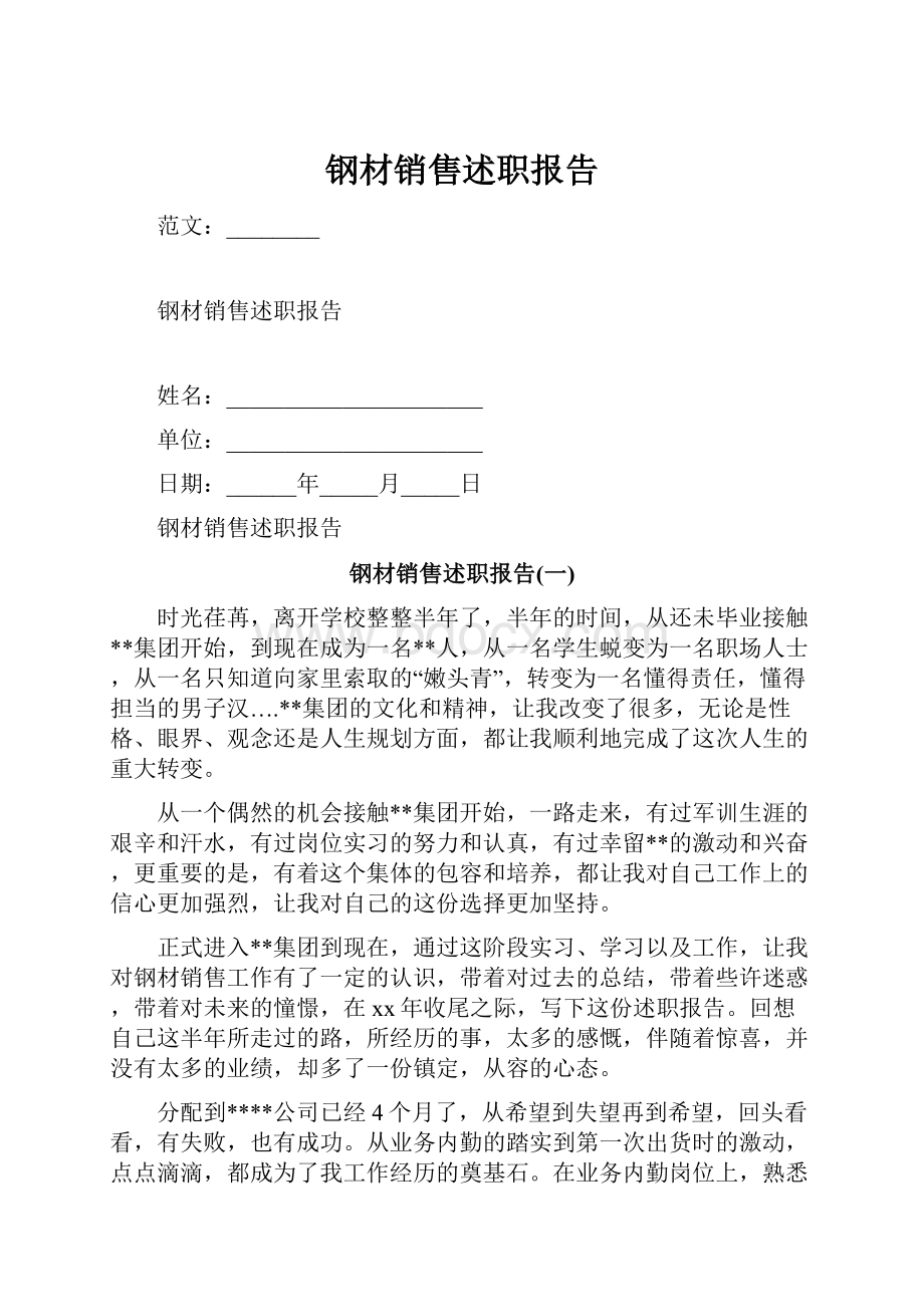 钢材销售述职报告.docx_第1页