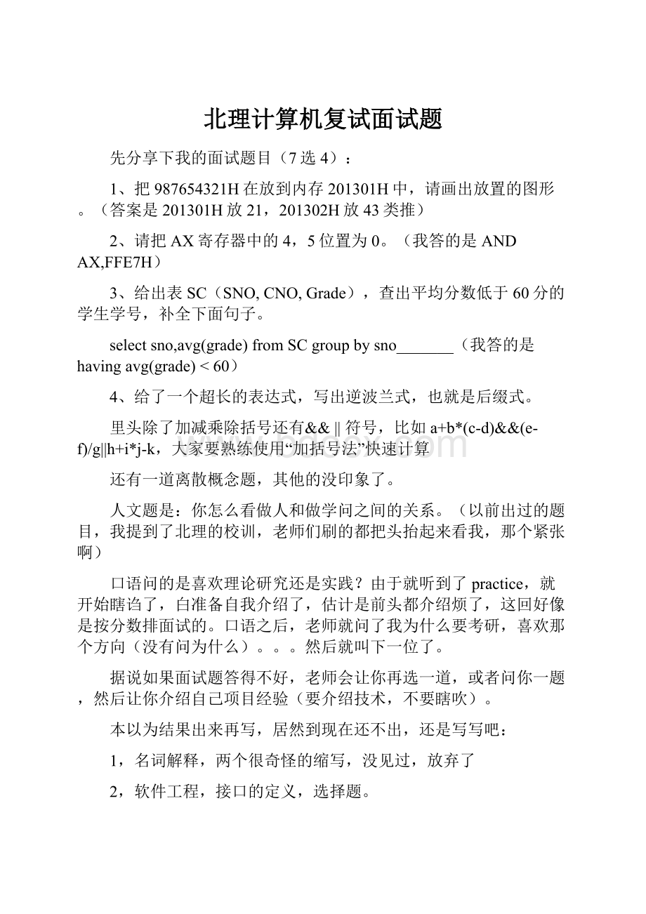 北理计算机复试面试题.docx_第1页