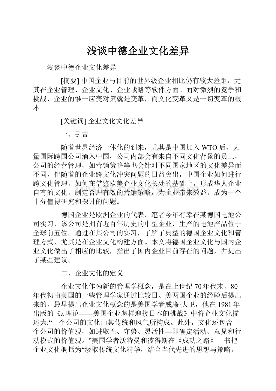 浅谈中德企业文化差异.docx_第1页