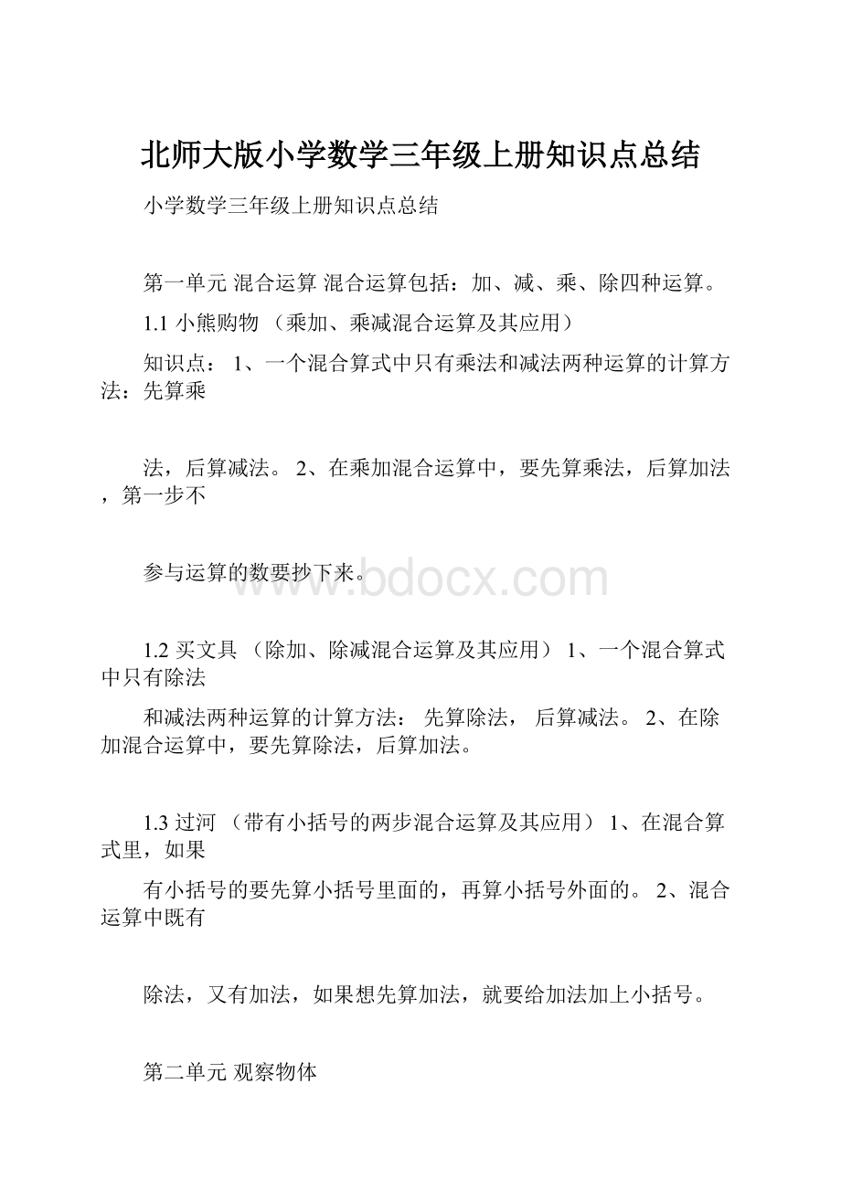 北师大版小学数学三年级上册知识点总结.docx_第1页