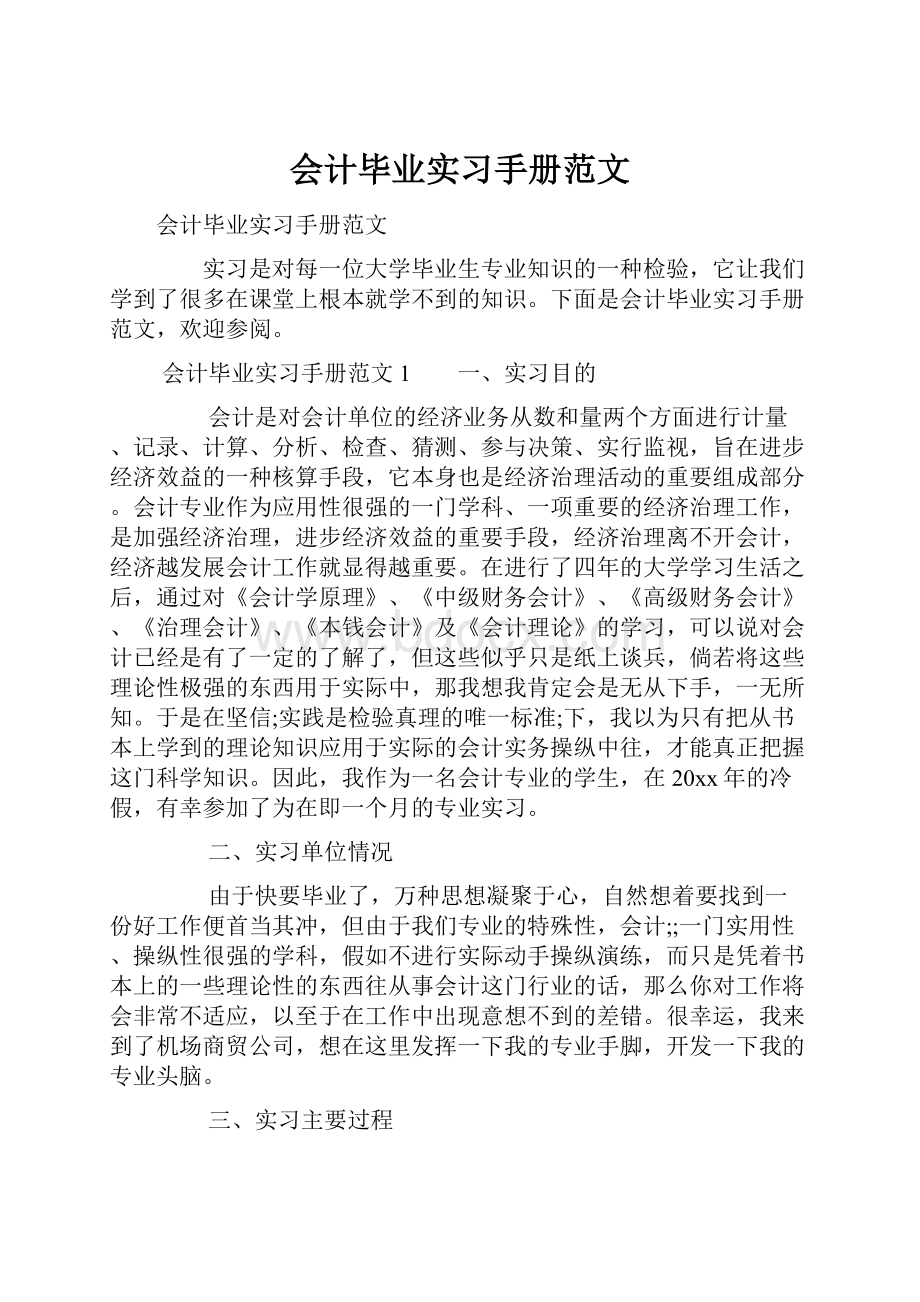 会计毕业实习手册范文.docx_第1页