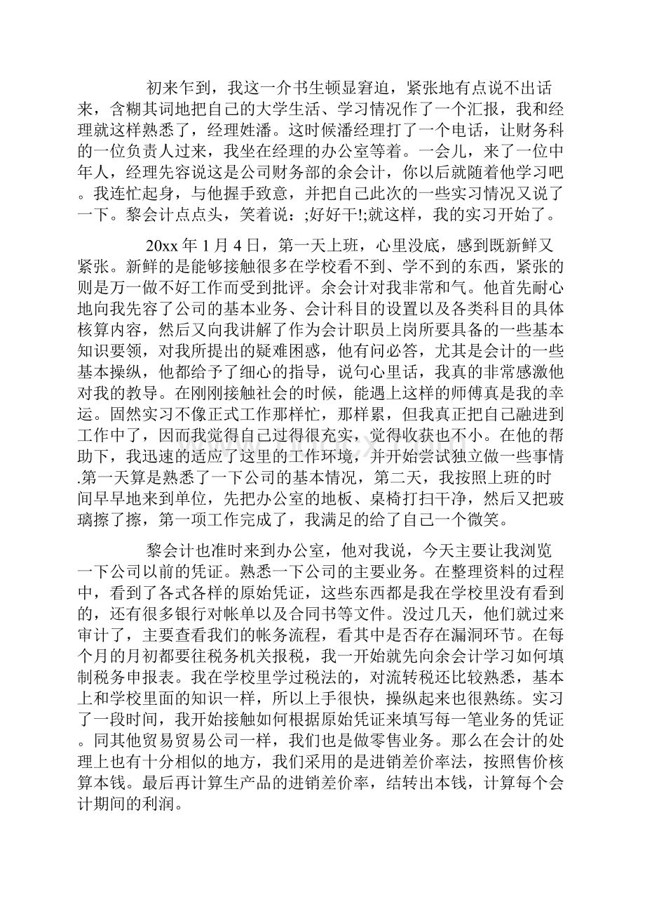 会计毕业实习手册范文.docx_第2页