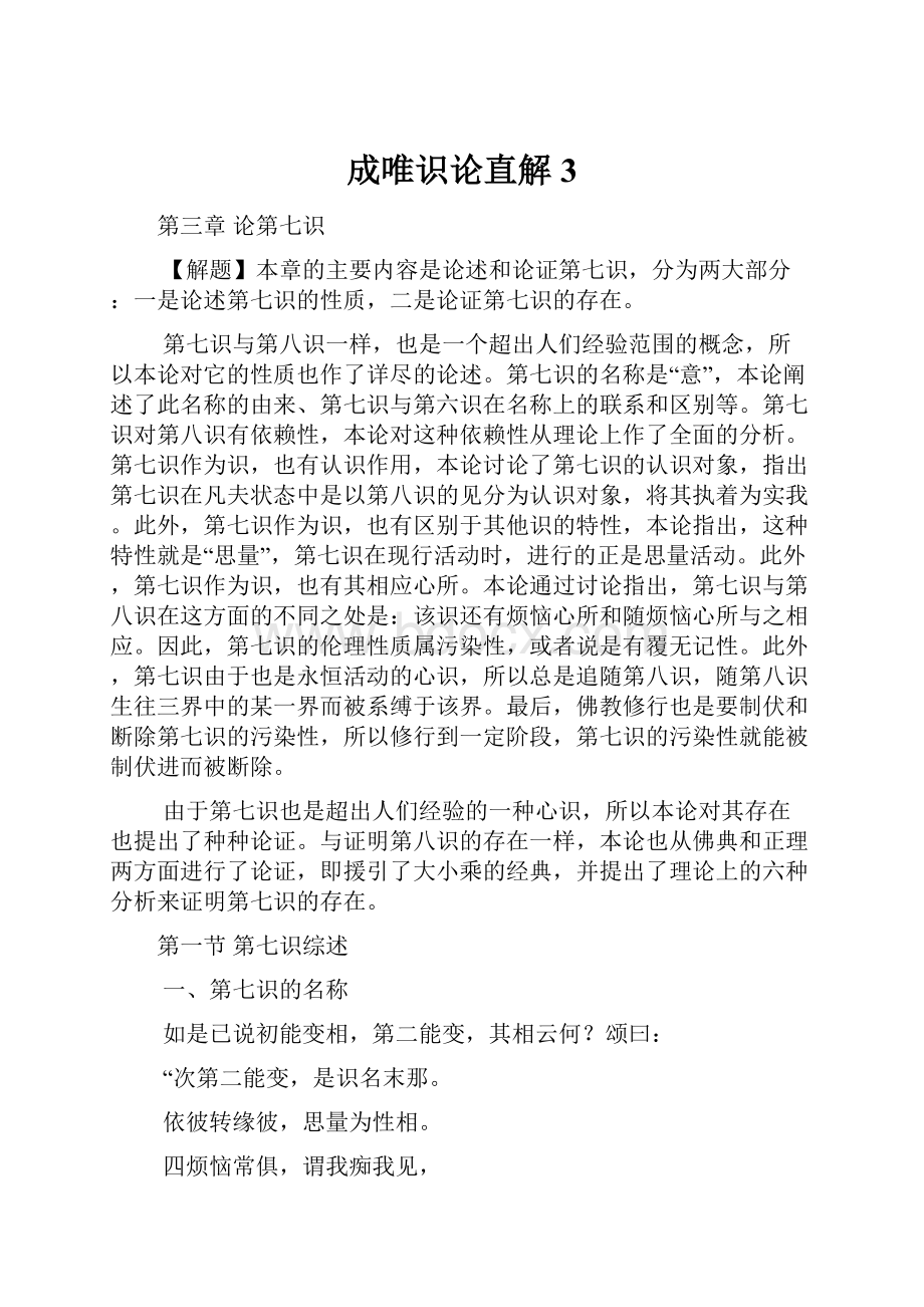 成唯识论直解3.docx