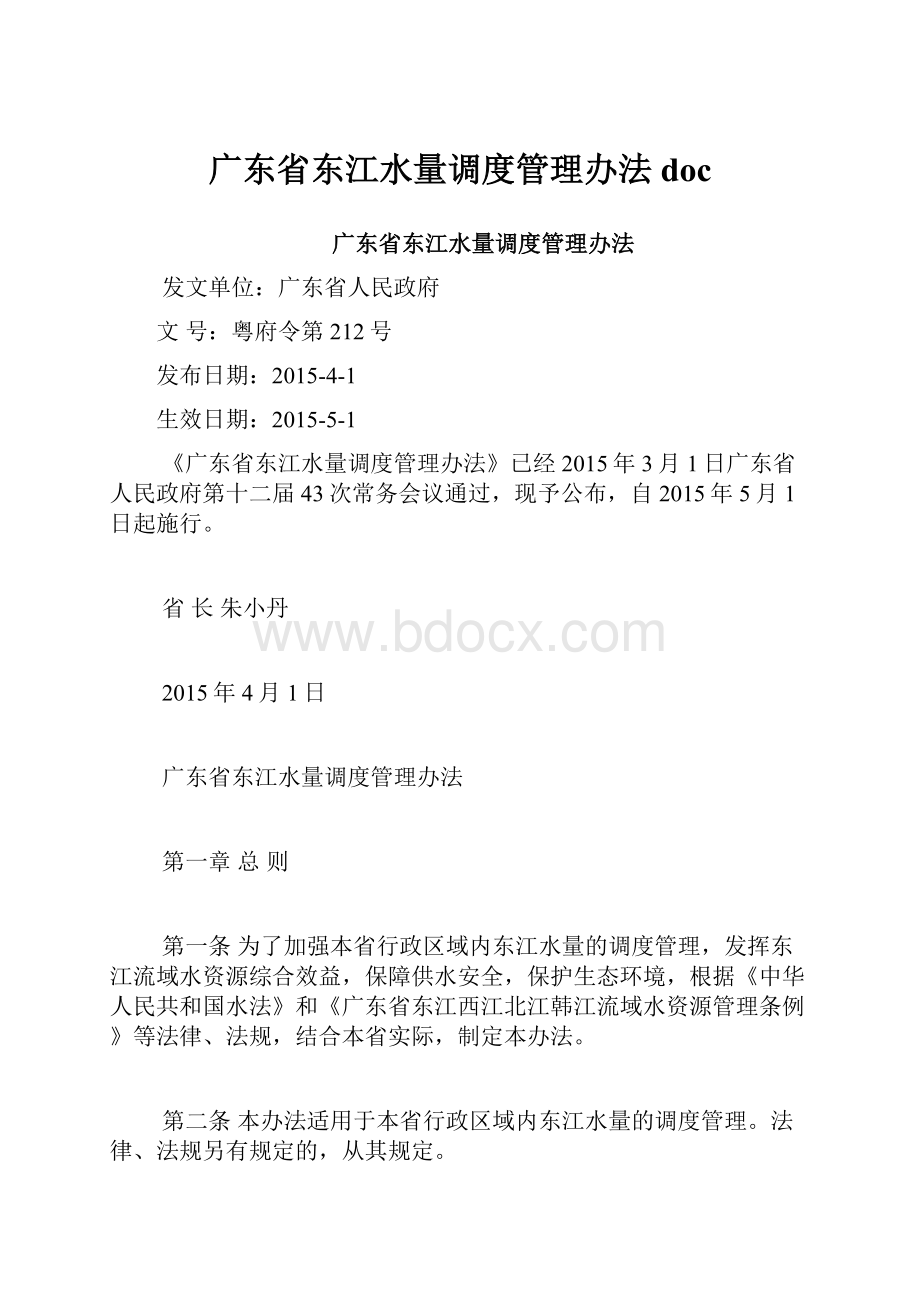 广东省东江水量调度管理办法doc.docx