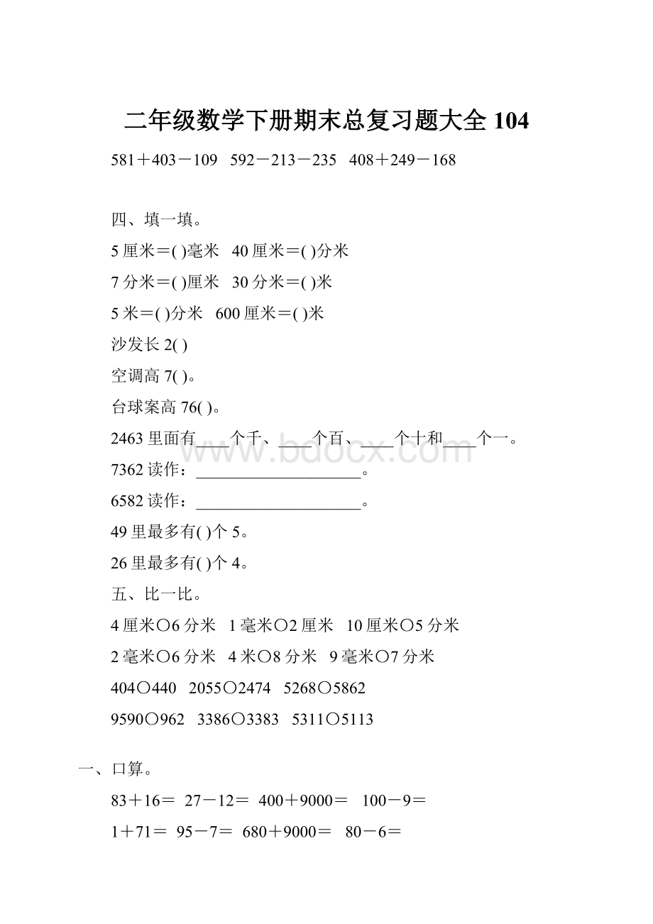 二年级数学下册期末总复习题大全104.docx_第1页