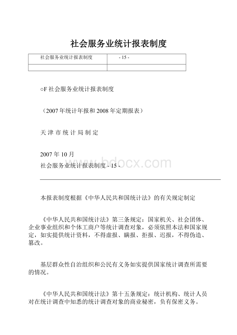 社会服务业统计报表制度.docx_第1页