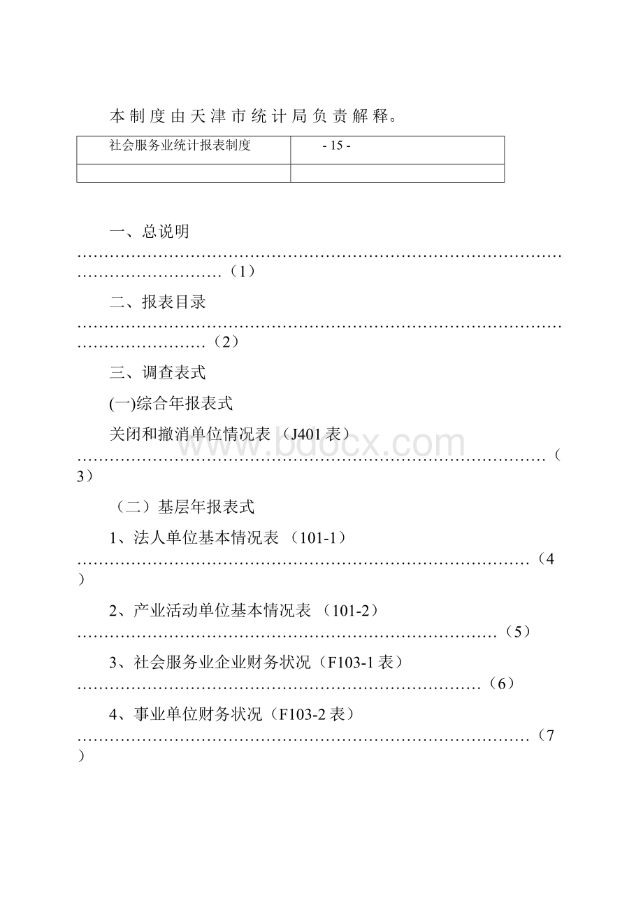 社会服务业统计报表制度.docx_第2页