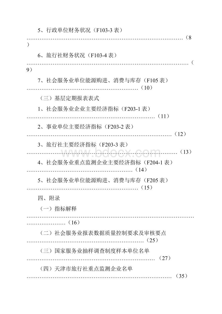 社会服务业统计报表制度.docx_第3页