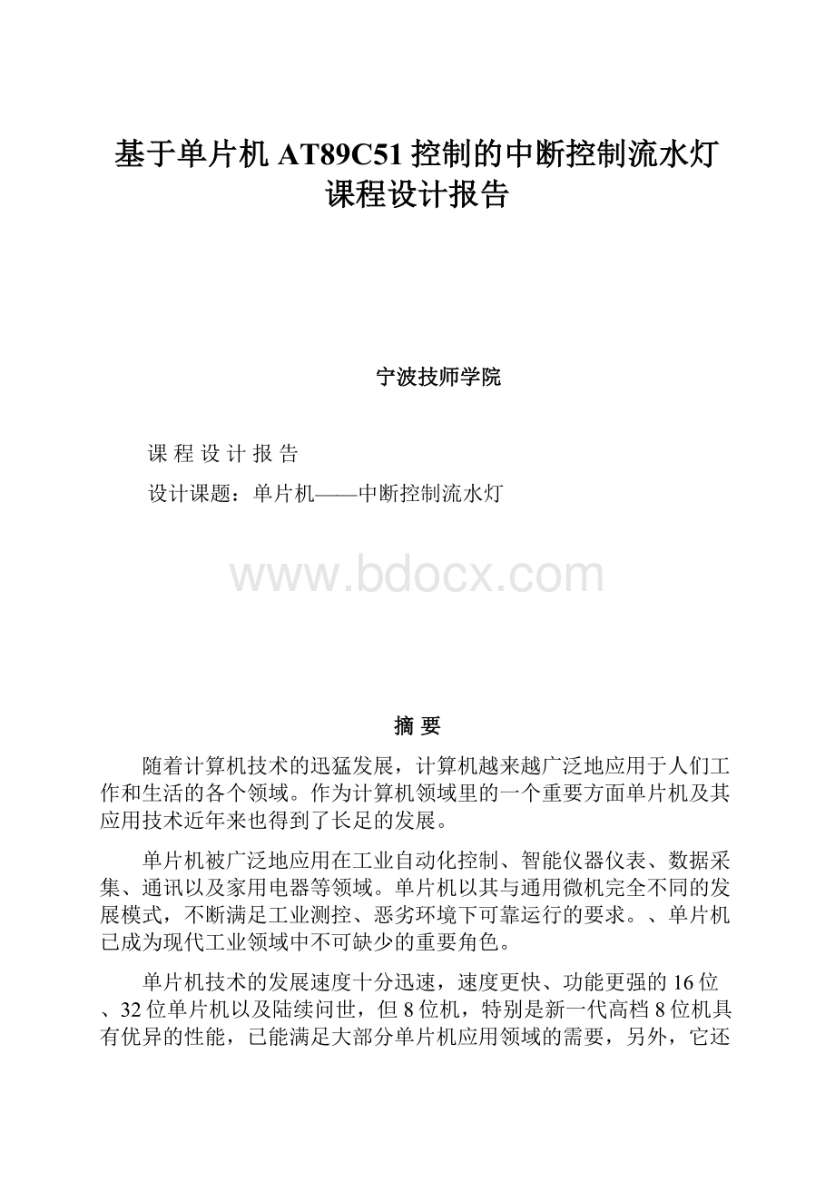 基于单片机AT89C51控制的中断控制流水灯课程设计报告.docx_第1页