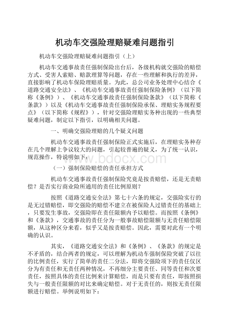 机动车交强险理赔疑难问题指引.docx