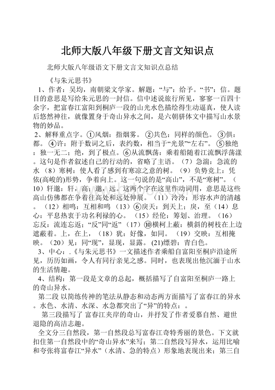 北师大版八年级下册文言文知识点.docx_第1页