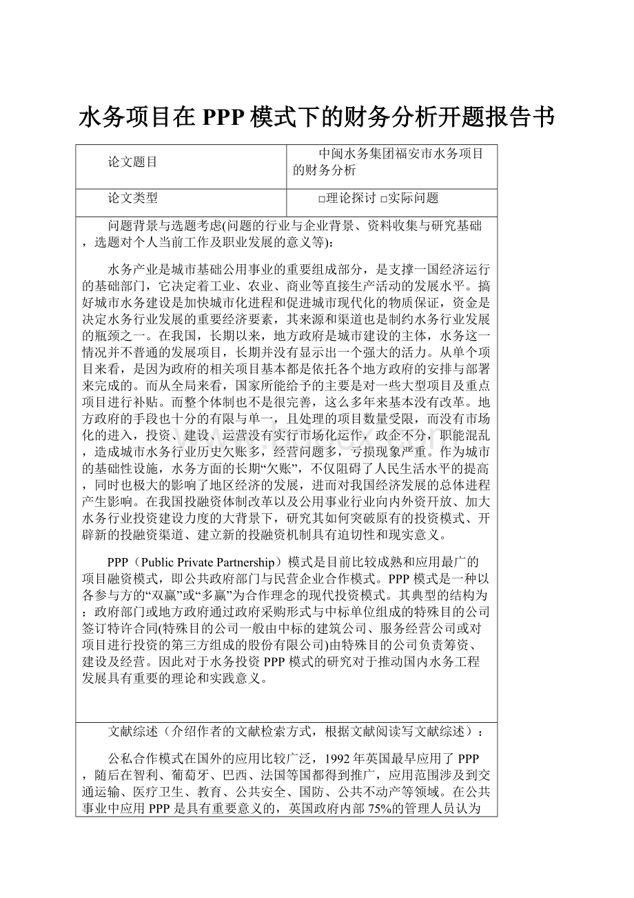 水务项目在PPP模式下的财务分析开题报告书.docx_第1页